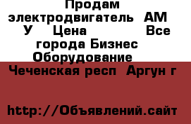 Продам электродвигатель 4АМ200L4У3 › Цена ­ 30 000 - Все города Бизнес » Оборудование   . Чеченская респ.,Аргун г.